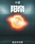 斗破：阳帝