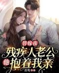 替嫁夜，残疾人老公他抱着我亲