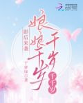 影后来袭：娘娘千岁千岁千千岁
