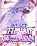 龙王传说：开局抽取唐舞麟血脉