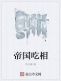 帝国吃相