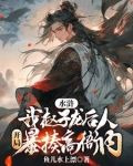 水浒汉窝囊废因为他们缺个好哥哥
