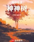 我在东京种神树