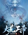 大荒天帝