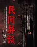 民间异谈