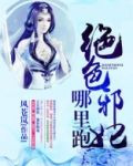 绝色邪妃哪里跑
