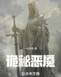 诡秘恶魇