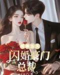 相亲当天,闪婚豪门总裁是青梅竹马
