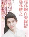 莲花楼之花花的百变阿清小说叫什么名字啊