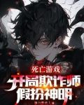 开局欺诈师，扮演神明的我成真了