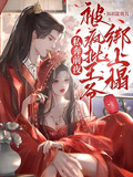 私奔前夜,被疯批王爷绑上榻 第86章