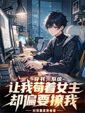 穿书系统让我苟着女主却偏要撩我小说林雨