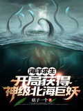 海洋求生开局一只神级北海巨妖txt