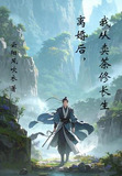 离婚后我从卖茶修长生
