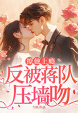 撩他上瘾反被蒋队压墙吻