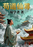 苟道仙尊萧离