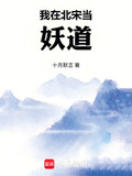 我在北宋当妖道最新章节在线阅读
