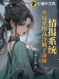 情报系统:开局拿捏高冷仙子命脉笔趣阁