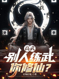 高武别人练武你修仙在哪连载