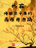 我在海拔三千米的高原开渔场