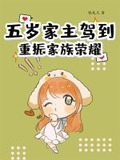 五岁家主驾到，重振家族荣耀