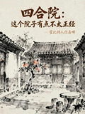 四合院:这个院子有点不太正经 作者霍比特人你在哪