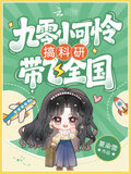 九零小可怜搞科研带飞全国小说盘搜搜