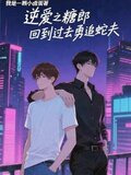 逆爱之糖郎回到过去勇追蛇夫