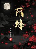 隋烽才