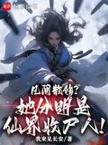 凡间散修?她分明是仙界收尸人手打