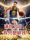 让你打nba谁让你泡女星
