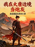 我在大唐边境当炮灰小说免费阅读