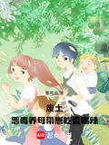 废土恶毒养母带崽吃香喝辣网盘