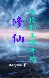 修仙从捡到玉牌开始
