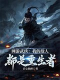 网游武侠:我的敌人都是重生者TXT下载