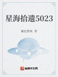 星海拾遗啥意思