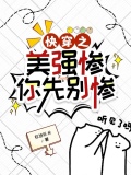快穿美强惨大佬总想独占我免费阅读