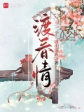 渡春情