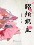 昭阳郡主端王全文
