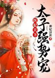 医妃天下，太子强势宠！